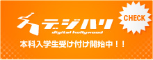 デジタルハリウッド本科受付中